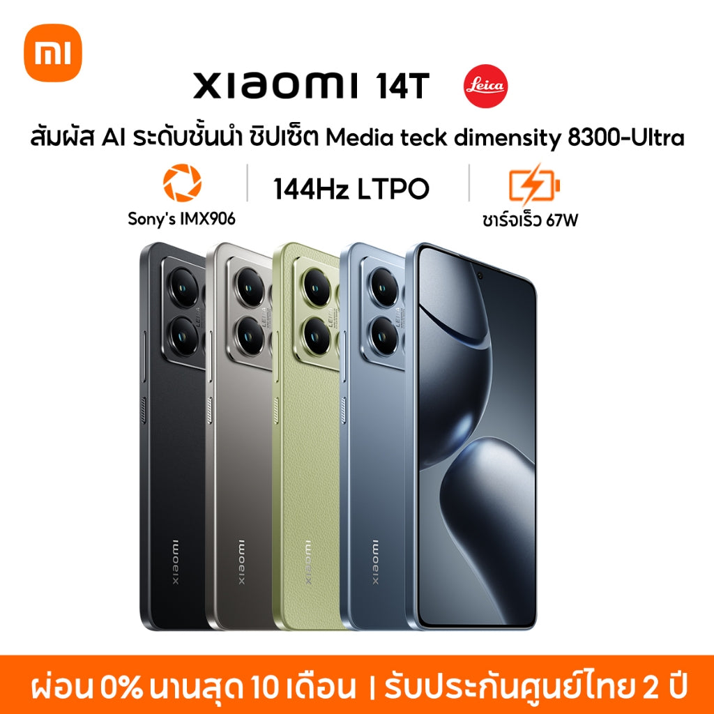 Xiaomi 14T เลนส์ออปติคอล Summilux จาก Leica|AI ชิปเซ็ต MediaTek Dimensity 8300-Ultra จอแสดงผล 144Hz ไฮเปอร์ชาร์จ