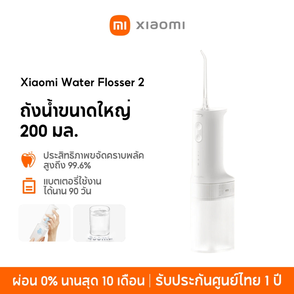 Xiaomi Water Flosser 2 ถังน้ำขนาดใหญ่ 200 มล ประสิทธิภาพขจัดคราบพลัค สูงถึง 99.6% แบตเตอรี่ใช้งาน ได้นาน 90 วัน