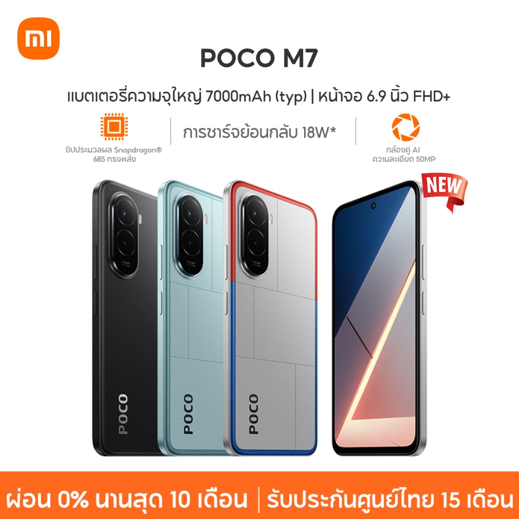 Xiaomi POCO M7 8+256 แบตเตอรี่ความจุใหญ่ 7000mAh (typ) ชิปประมวลผล Snapdragon®685 ทรงพลัง กล้องคู่ AI ความละเอียด