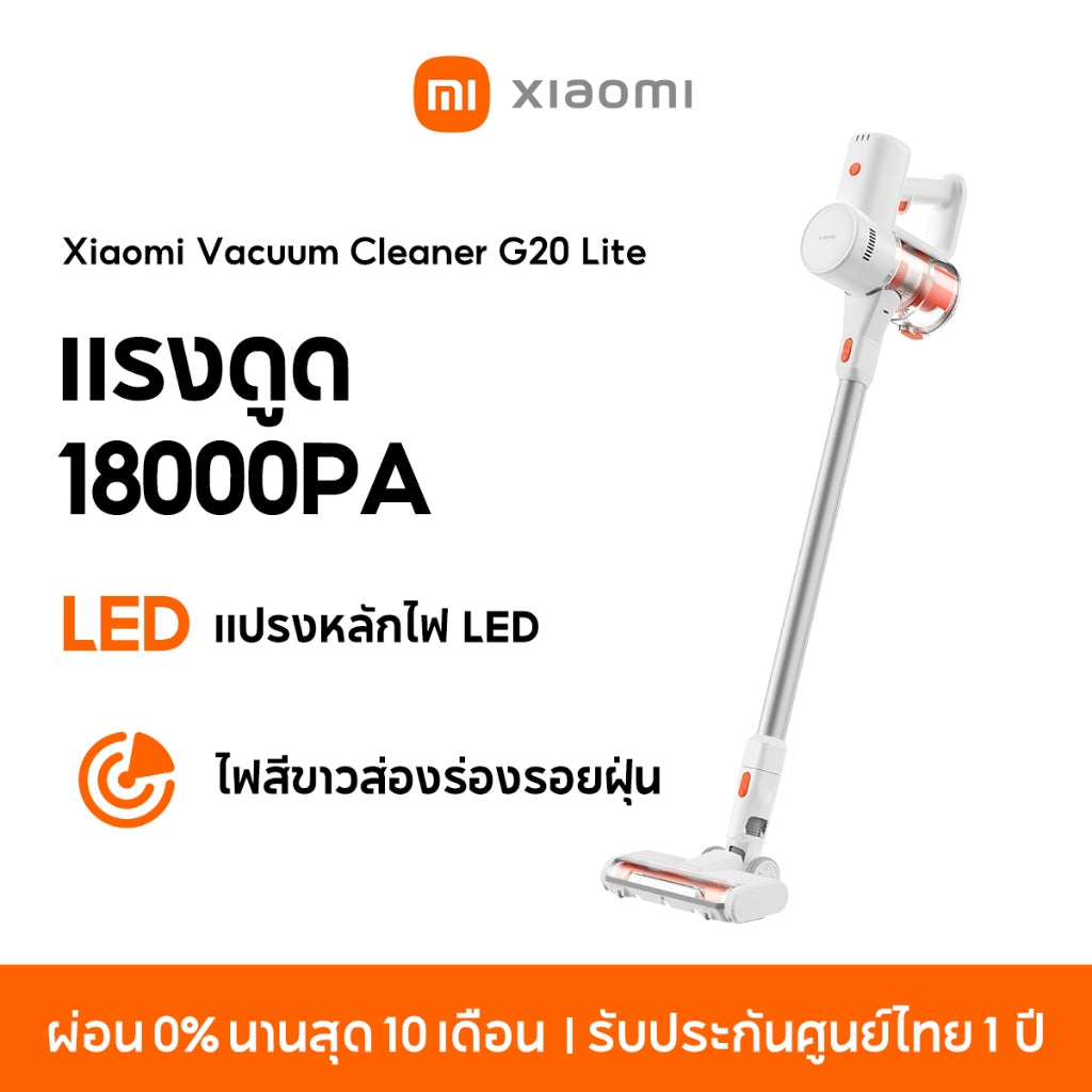Xiaomi Vacuum Cleaner G20 Lite เครื่องดูดฝุ่น แรงดูด 18000Pa แบตเตอรี่2200mAh แปรงหลักไฟ LED ไฟสีขาวส่องร่องรอยฝุ่น