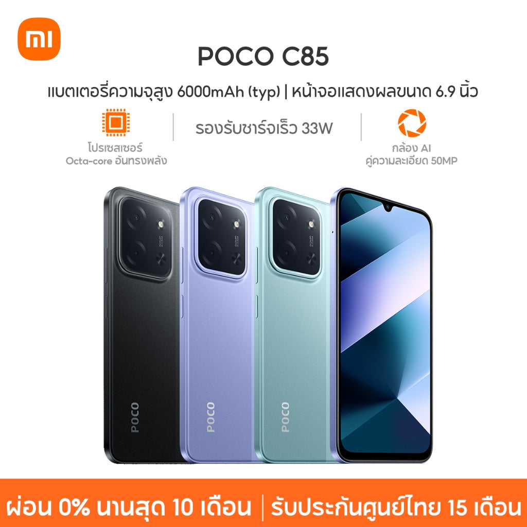 Xiaomi POCO C85 แบตเตอรี่ความจุสูง 6000mAh (typ) หน้าจอแสดงผลขนาด 6.9 นิ้ว กล้อง AI คู่ความละเอียด 50MP