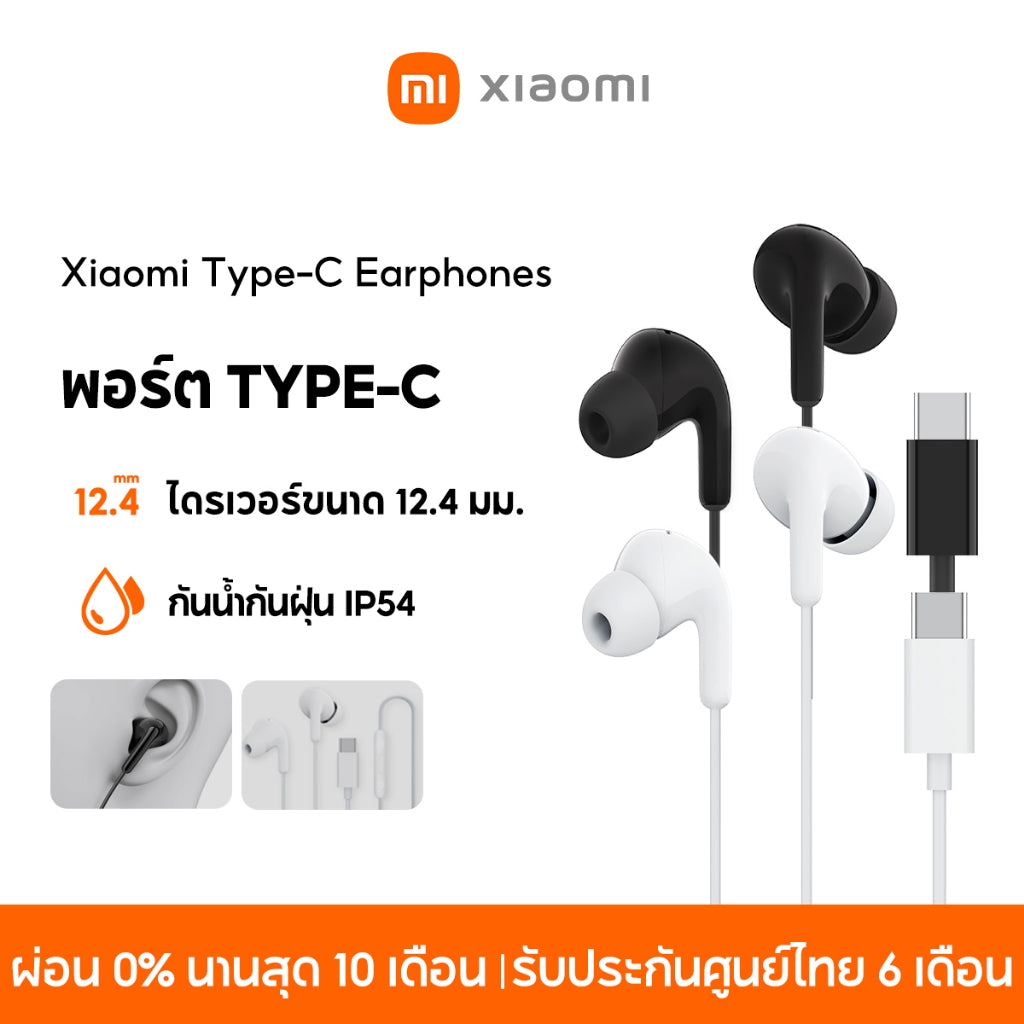 Xiaomi Type-C Earphones พอร์ต Type-C กันน้ำกันฝุ่น IP54 ไดรเวอร์ขนาด 12.4 มม ออกแบบตามหลักการยศาสตร์