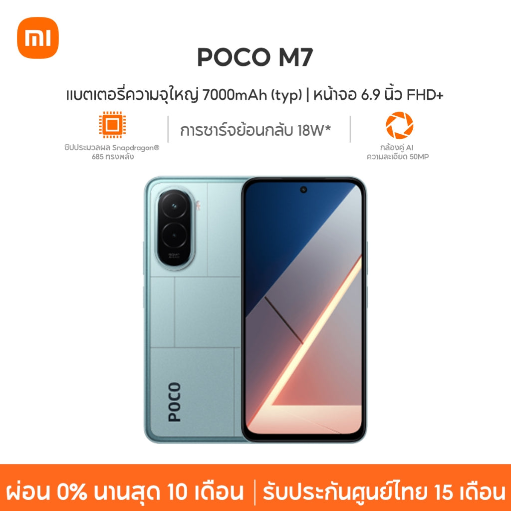 Xiaomi POCO M7 8+256 แบตเตอรี่ความจุใหญ่ 7000mAh (typ) ชิปประมวลผล Snapdragon®685 ทรงพลัง กล้องคู่ AI ความละเอียด