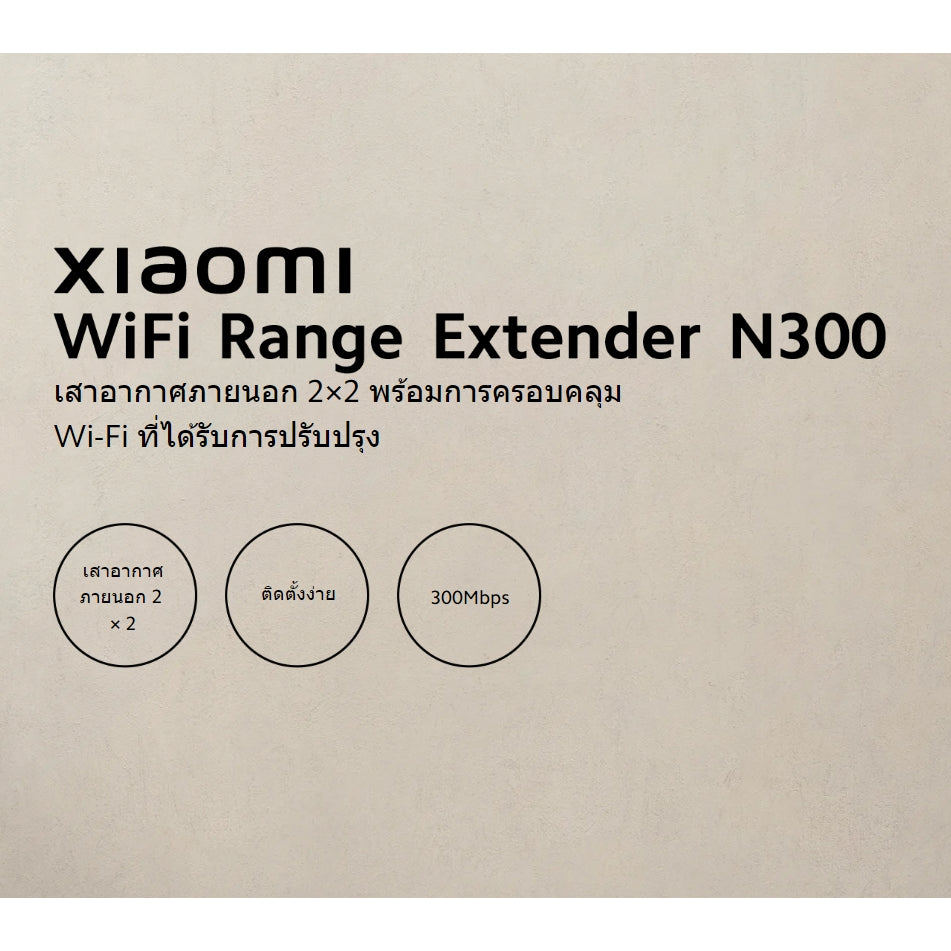 Xiaomi WiFi Range Extender N300 ตัวขยายสัญญาณ สัญญาณ Wifi แรงขึ้น เสาอากาศภายนอก 2×2 การจับคู่ที่รวดเร็ว