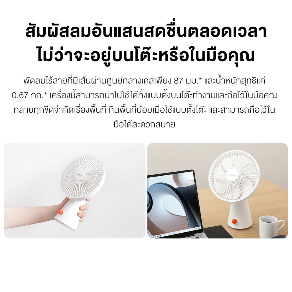 Xiaomi Rechargeable Mini Fan การใช้งานได้นาน18.5 การใช้งานได้แบบ มือถือ + ตั้งพื้น เสียงรบกวนต่ำ 34dB