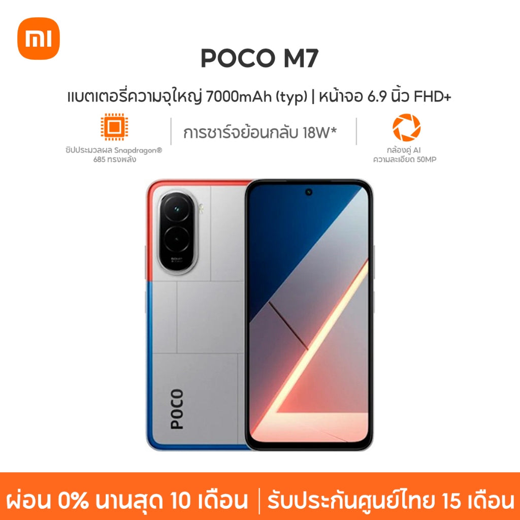 Xiaomi POCO M7 8+256 แบตเตอรี่ความจุใหญ่ 7000mAh (typ) ชิปประมวลผล Snapdragon®685 ทรงพลัง กล้องคู่ AI ความละเอียด