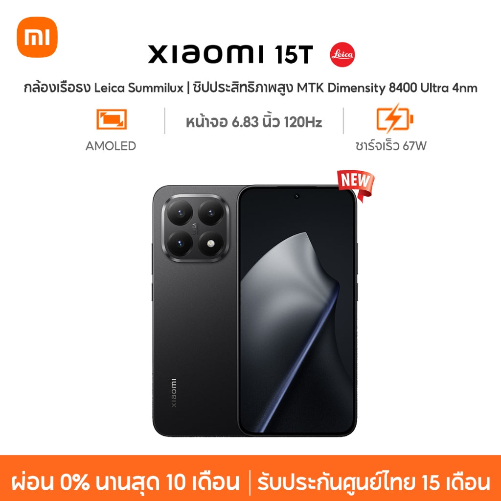 Xiaomi 15T กล้องเรือธง Leica Summilux ชิปประสิทธิภาพสูง MTK Dimensity 8400 Ultra 4nm ชาร์จเร็ว 67W หน้าจอ 120Hz