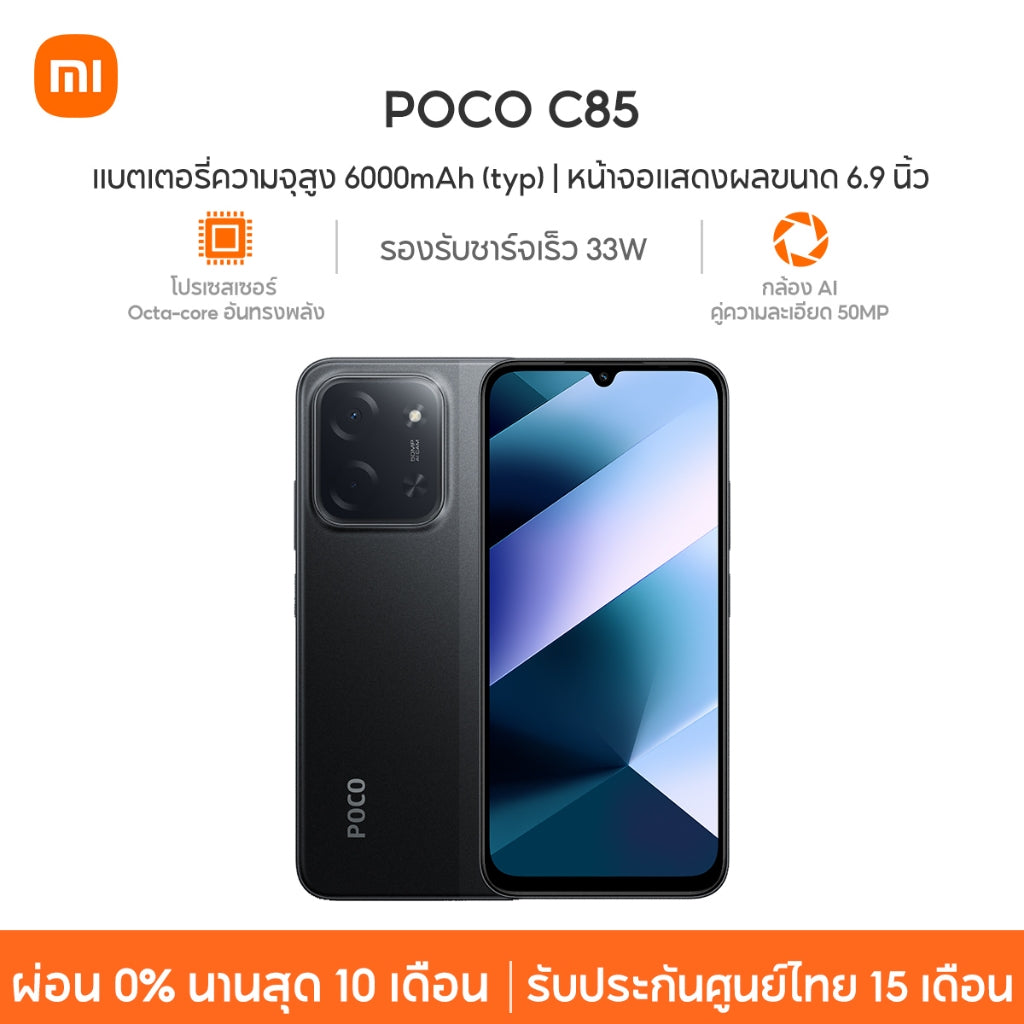 Xiaomi POCO C85 แบตเตอรี่ความจุสูง 6000mAh (typ) หน้าจอแสดงผลขนาด 6.9 นิ้ว กล้อง AI คู่ความละเอียด 50MP