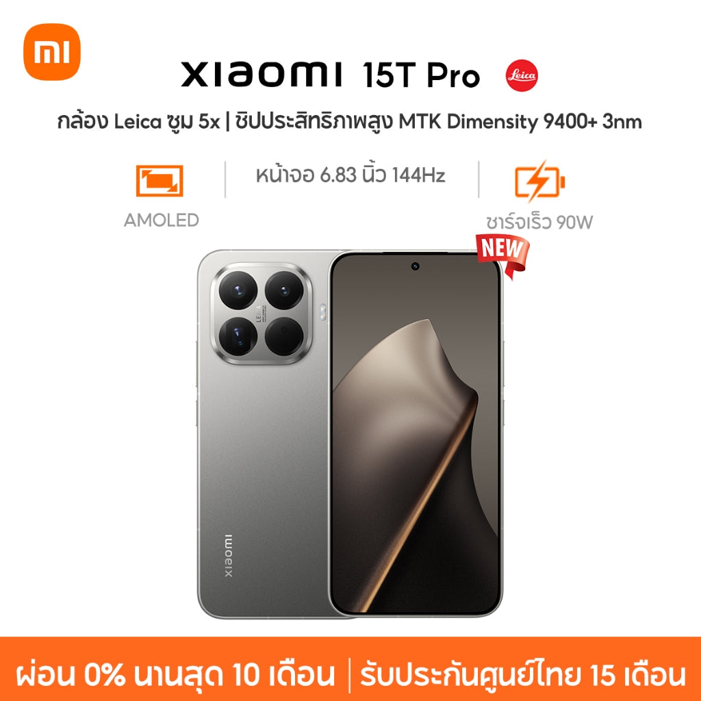 Xiaomi 15T Pro กล้อง Leica ซูม 5x ชิปประสิทธิภาพสูง MTK Dimensity 9400+ 3nm ชาร์จเร็ว 90W หน้าจอ 144Hz LIPO AMOLED