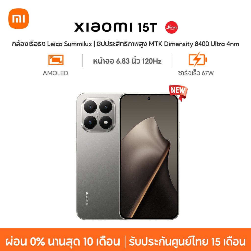 Xiaomi 15T กล้องเรือธง Leica Summilux ชิปประสิทธิภาพสูง MTK Dimensity 8400 Ultra 4nm ชาร์จเร็ว 67W หน้าจอ 120Hz