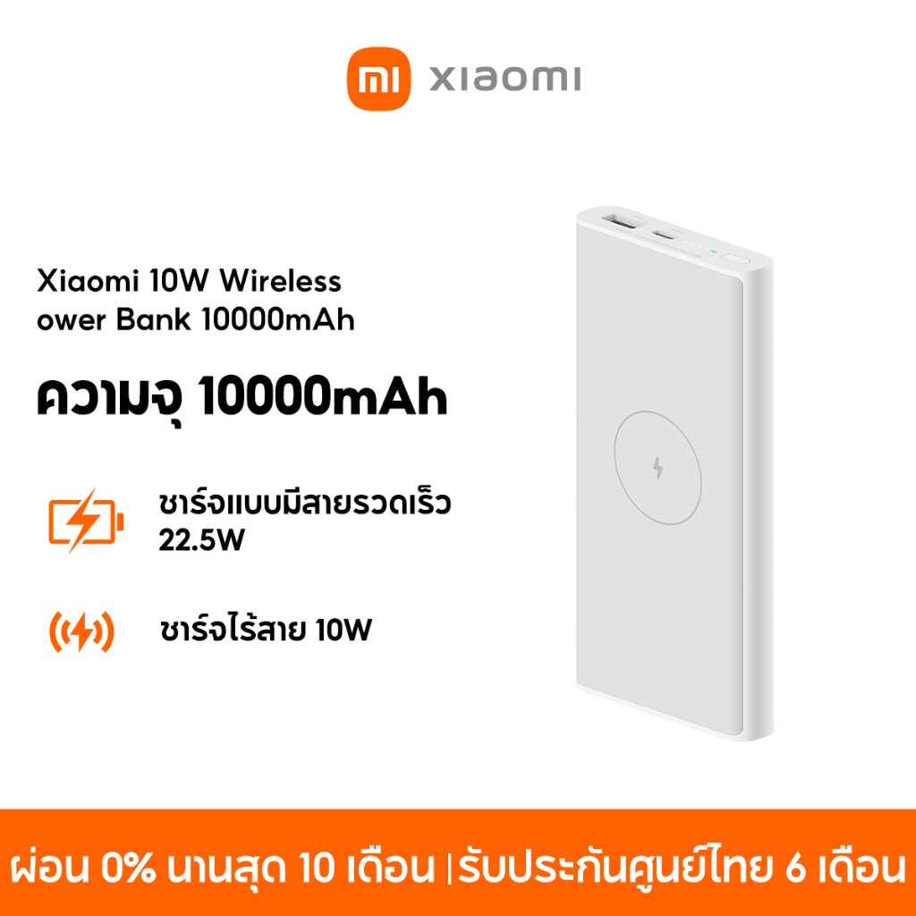 Xiaomi 10W Wireless PowerBank 10000mAh พาวเวอร์แบงค์ ชาร์จไร้สาย 10W ชาร์จแบบมีสายรวดเร็ว 22.5W