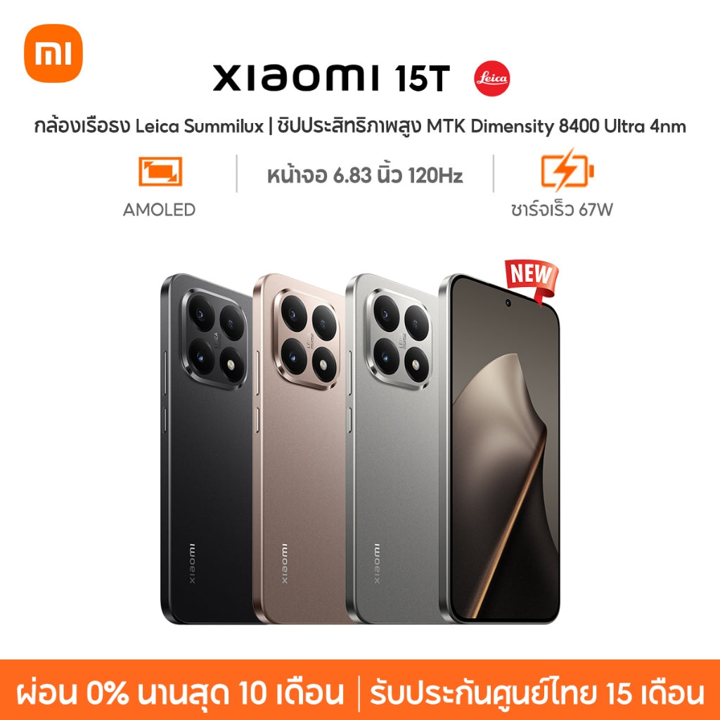 Xiaomi 15T กล้องเรือธง Leica Summilux ชิปประสิทธิภาพสูง MTK Dimensity 8400 Ultra 4nm ชาร์จเร็ว 67W หน้าจอ 120Hz