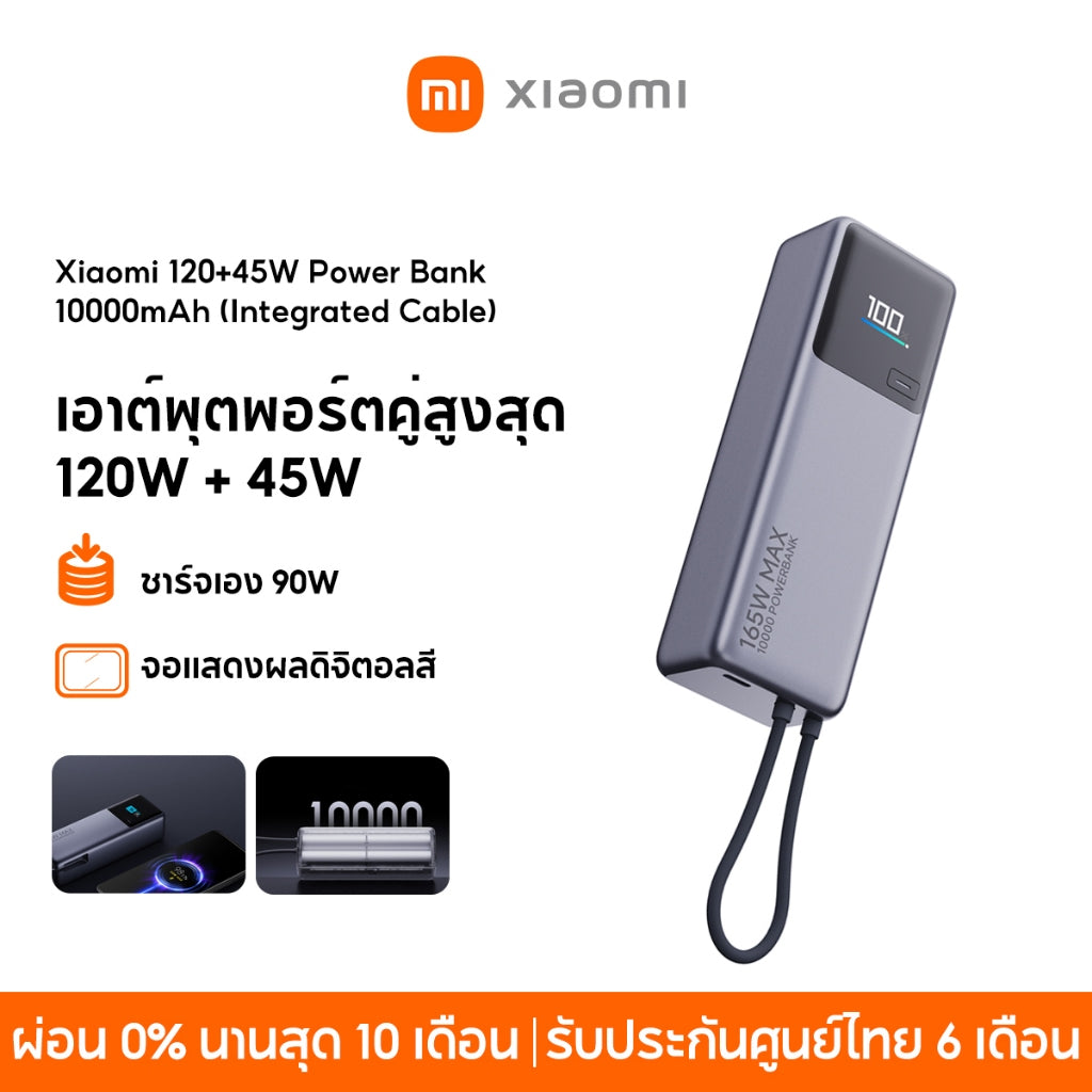 Xiaomi 120+45W Power Bank 10000 (Integrated Cable) พาวเวอร์แบงค์ แบตสำรอง เอาท์พุตสูงสุด 165W ความจุสูง 10000mAh