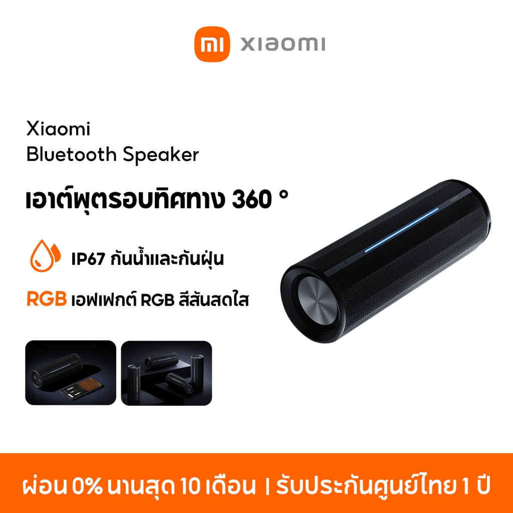 Xiaomi Bluetooth Speaker ลำโพงบลูทูธ เอาต์พุตรอบทิศทาง 360 ° IP67 กันน้ำและกันฝุ่น เอฟเฟกต์ RGB สีสันสดใส