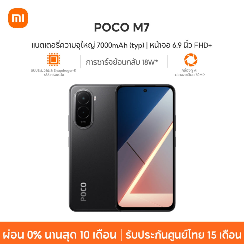 Xiaomi POCO M7 8+256 แบตเตอรี่ความจุใหญ่  7000mAh (typ) ชิปประมวลผล Snapdragon®685 ทรงพลัง กล้องคู่ AI ความละเอียด
