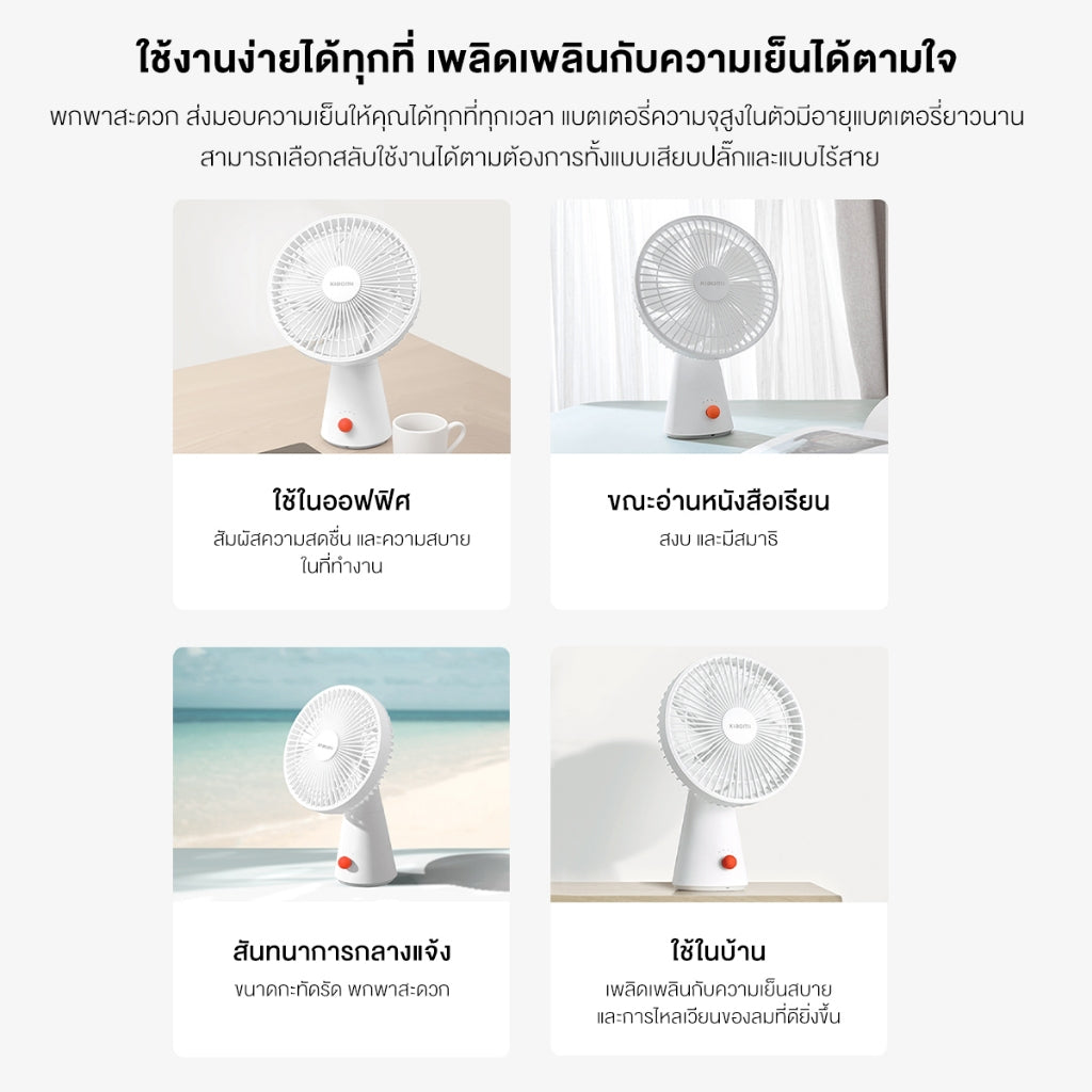 Xiaomi Rechargeable Mini Fan การใช้งานได้นาน18.5 การใช้งานได้แบบ มือถือ + ตั้งพื้น เสียงรบกวนต่ำ 34dB