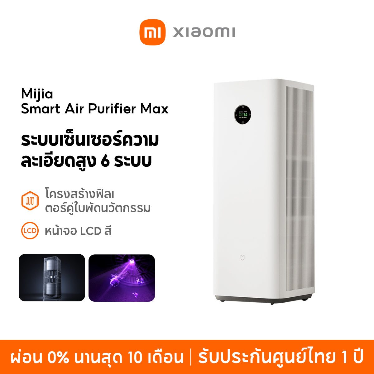 [NEW] Mijia Smart Air Purifier Max โครงสร้างฟิลเตอร์คู่ใบพัดนวัตกรรม ระบบเซ็นเซอร์ความละเอียดสูง 6 ระบบ หน้าจอ LCD สี