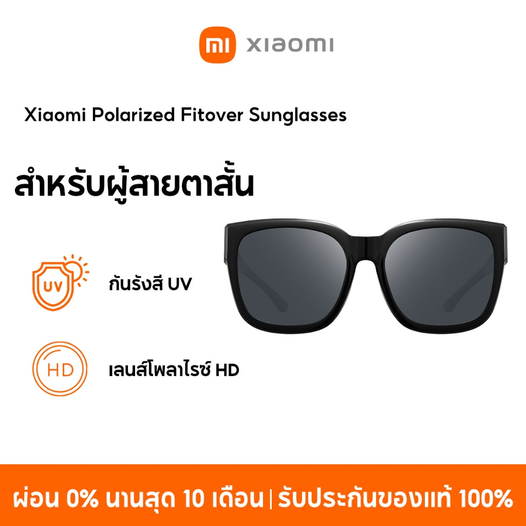 Xiaomi Sunglasses Series แว่นกันแดด กันรังสี แสงสีม่วง เลนส์โพลาไรซ์ HD เลนส์กันความมันทั้งสองด้าน