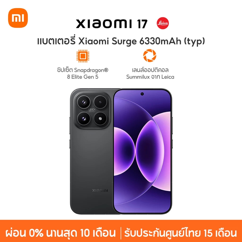 [NEW] Xiaomi 17 ชิปเซ็ต Snapdragon® 8 Elite Gen 5 แบตเตอรี่ Xiaomi Surge 6330mAh (typ) เลนส์ออปติคอล Summilux จาก Leica