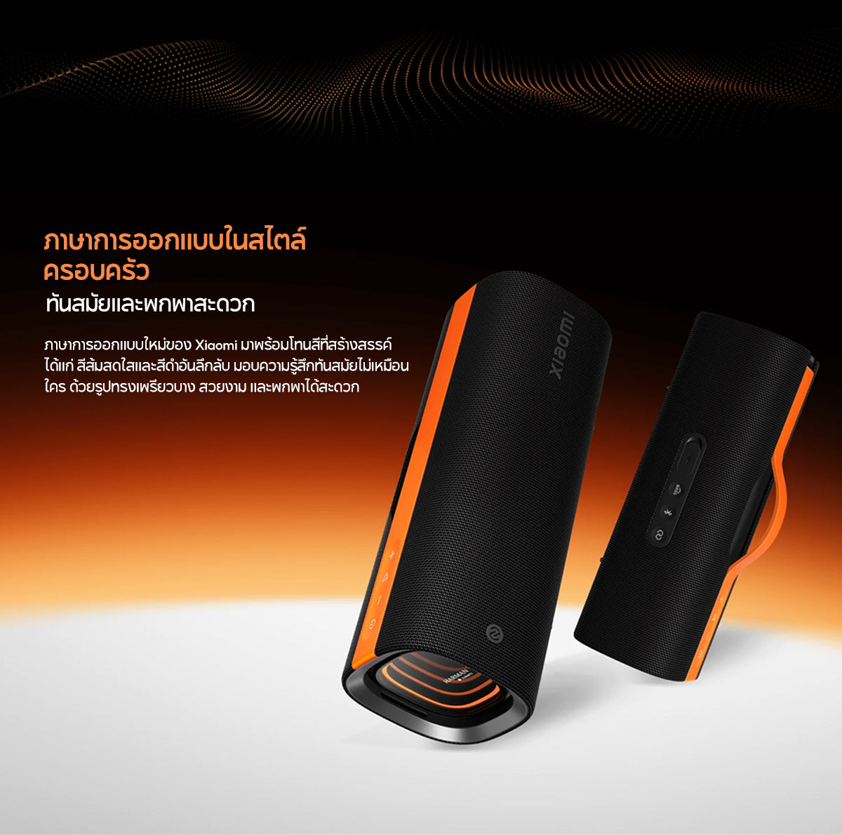 [NEW] Xiaomi Sound Party คุณภาพเสียงทรงพลัง 50W ปรับแต่งเสียงด้วย Harman AudioEFX การเชื่อมต่อ TWS* สองอุปกรณ์