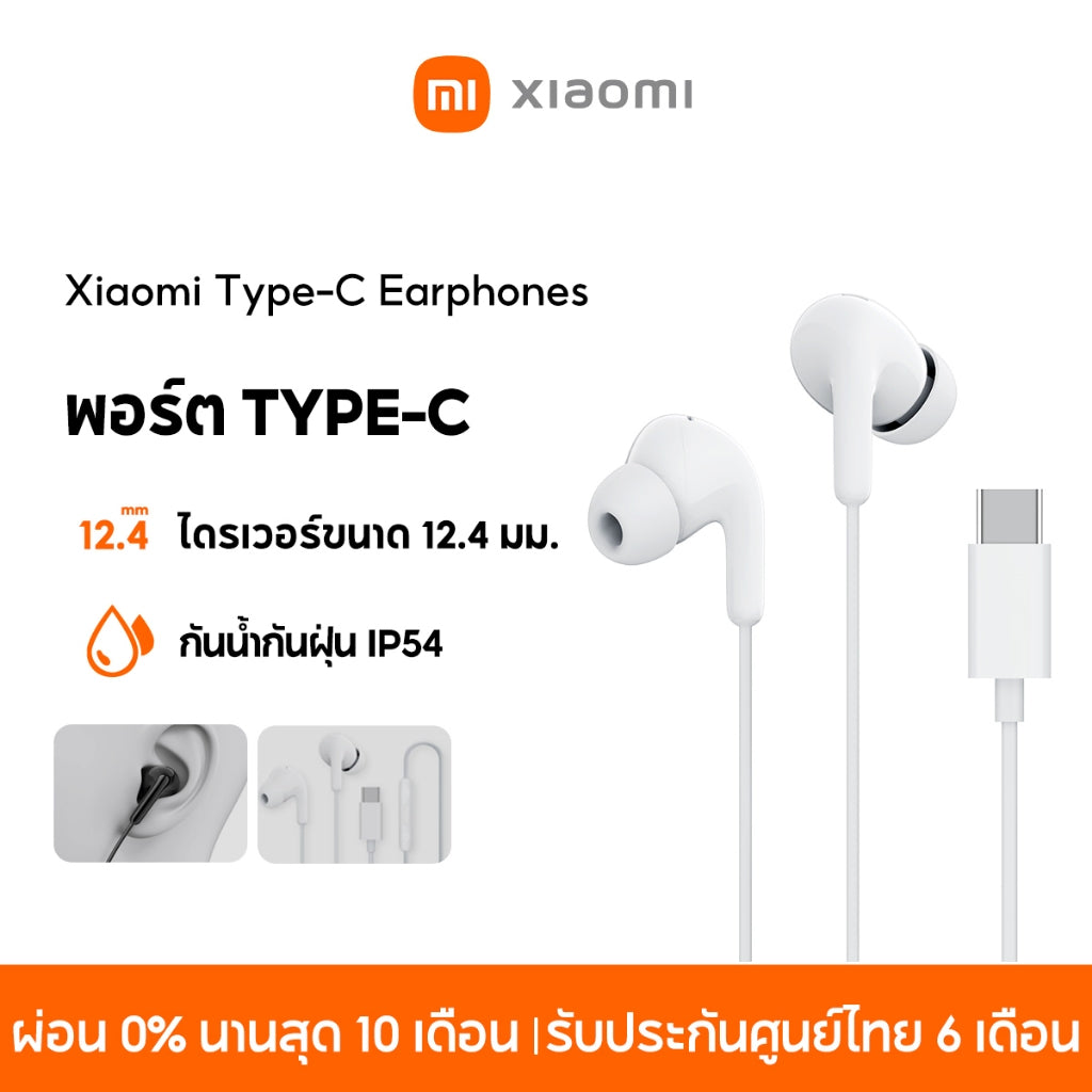 Xiaomi Type-C Earphones พอร์ต Type-C กันน้ำกันฝุ่น IP54 ไดรเวอร์ขนาด 12.4 มม ออกแบบตามหลักการยศาสตร์